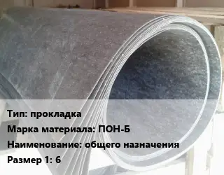 Паронит прокладка ПОН-Б общего назначения 6